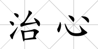 治心