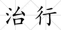 治行
