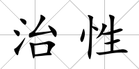 治性