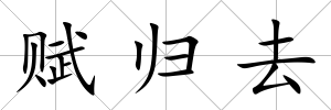 賦歸去