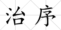 治序