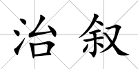 治敘