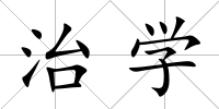 治學