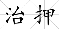 治押