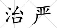 治嚴