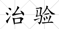 治驗
