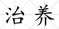 治養(yǎng)
