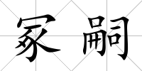 冢嗣