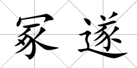 冢遂