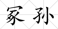 冢孫