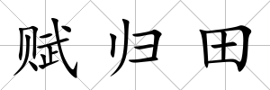 賦歸田