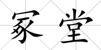 冢堂