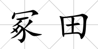 冢田