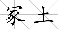 冢土