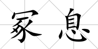 冢息
