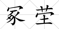 冢塋