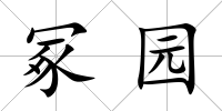 冢園