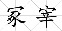 冢宰