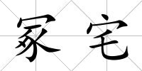 冢宅