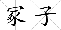 冢子