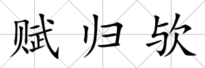 賦歸歟