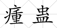 瘇蠱