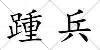 踵兵