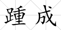 踵成
