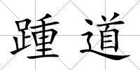 踵道