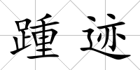 踵跡