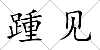踵見(jiàn)