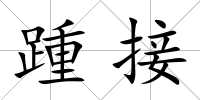踵接