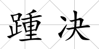 踵決