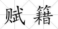 賦籍