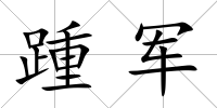 踵軍