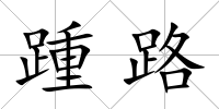 踵路