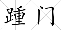 踵門
