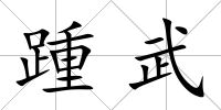 踵武