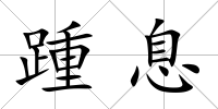 踵息