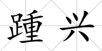 踵興