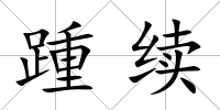 踵續(xù)