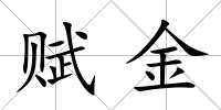 賦金