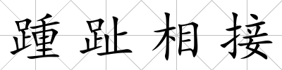 踵趾相接