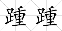 踵踵