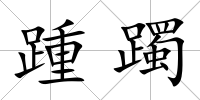 踵躅
