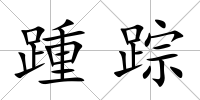 踵蹤