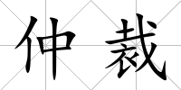 仲裁