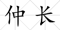 仲長