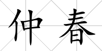 仲春
