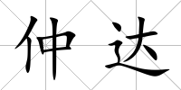 仲達